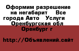 Оформим разрешение на негабарит. - Все города Авто » Услуги   . Оренбургская обл.,Оренбург г.